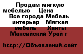 Продам мягкую мебелью. › Цена ­ 25 000 - Все города Мебель, интерьер » Мягкая мебель   . Ханты-Мансийский,Урай г.